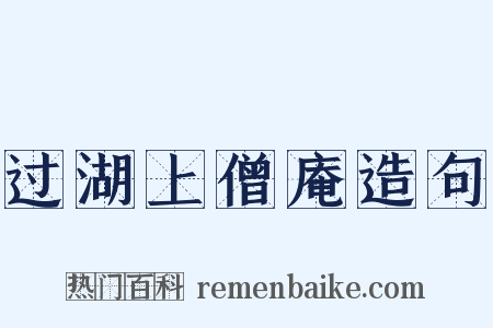 过湖上僧庵造句是什么意思的图片